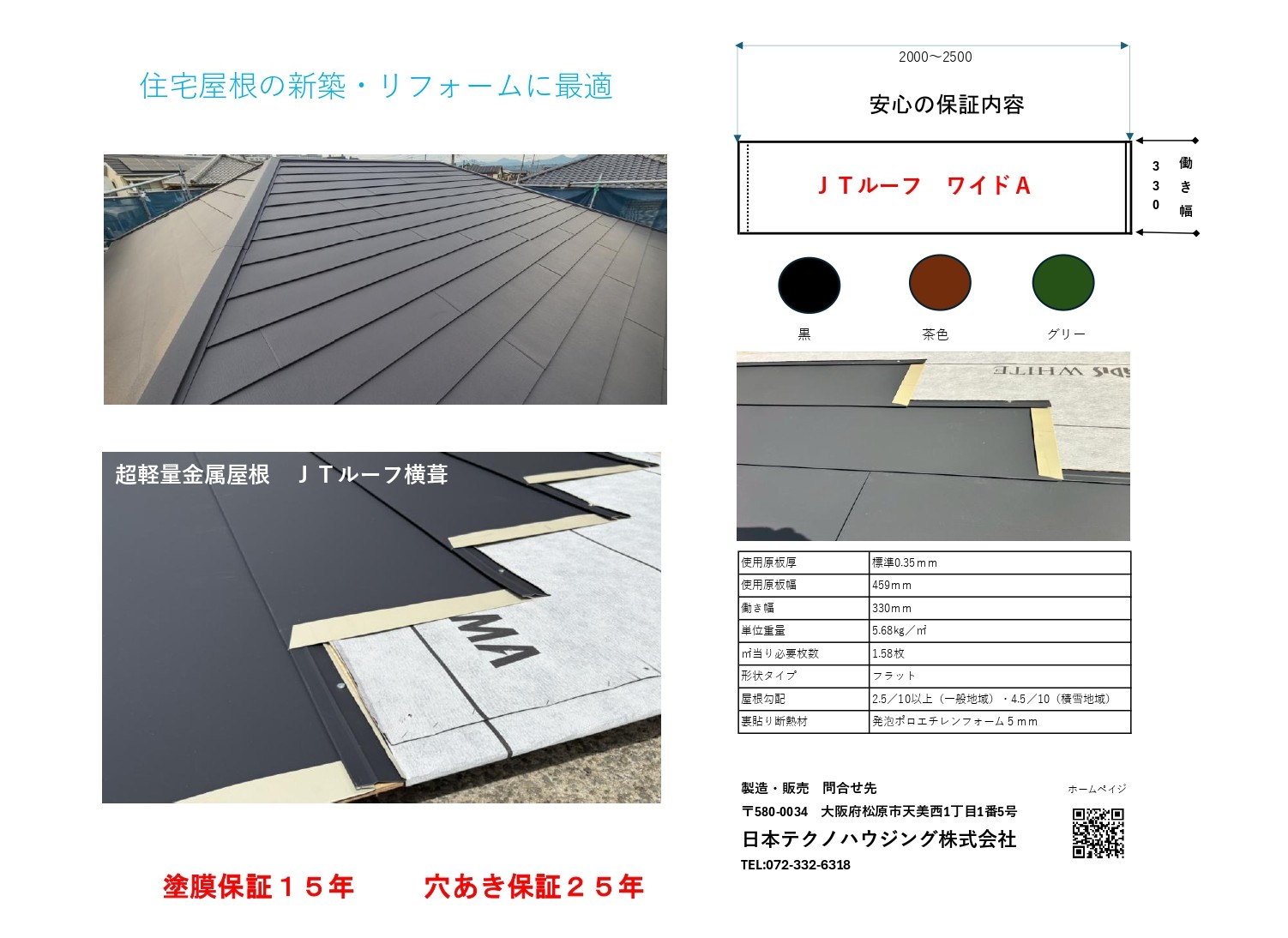 超軽量金属屋根　JTルーフ横葺